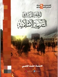 مراجعة الاسلامية احمد اللامي 2026