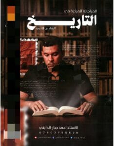 المراجعة المركزة التاريخ احمد جبار الدايني 2026