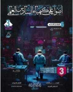 ملزمة الكيمياء احمد النداوي الفصل الثالث 2026
