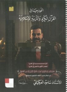 ملزمة الاسلامية ساجد العكيلي الخامس الاعدادي 2026