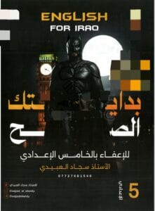 ملزمة الانكليزي سجاد العبيدي الخامس الاعدادي 2026