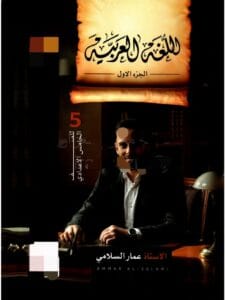 ملزمة العربي عمار السلامي الجزء الاول الخامس الاعدادي 2026