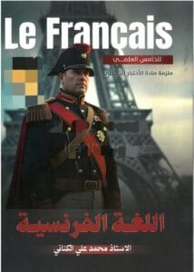 ملزمة الفرنسي محمد علي الكناني الخامس العلمي 2026