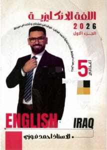 ملزمة الانكليزي احمد فوزي الجزء الاول الخامس الاعدادي 2026