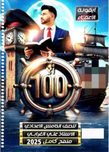 ملزمة الانكليزي علي الغرابي الخامس الاعدادي 2026