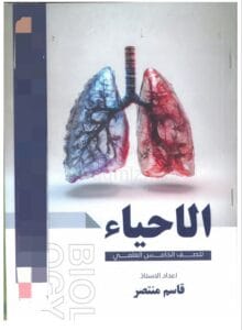 ملزمة الاحياء قاسم منتصر الخامس العلمي 2026