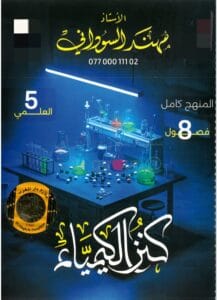 ملزمة الكيمياء مهند السوداني الخامس العلمي 2026