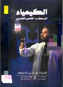 ملزمة الكيمياء نور الدين الدليمي الخامس العلمي 2026