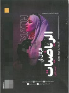 ملزمة الرياضيات مروة صفاء الخامس العلمي 2026