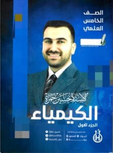 ملزمة الكيمياء حسين حمزة الخامس العلمي 2026