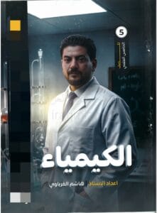 ملزمة الكيمياء هاشم الغرباوي الخامس العلمي 2026