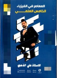 ملزمة الفيزياء علي الذهبي الخامس العلمي 2026