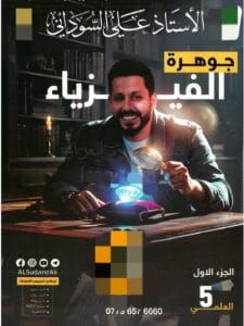 ملزمة الفيزياء علي السوداني الخامس العلمي 2026
