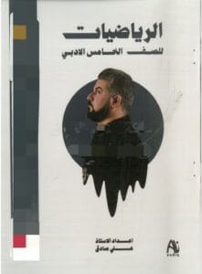 ملزمة الرياضيات علي صادق الخامس الادبي