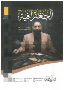ملزمة الجغرافية عباس العامري الخامس الادبي