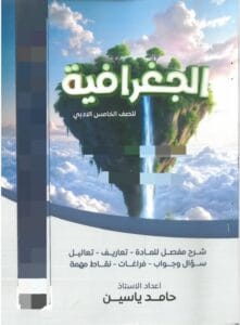 ملزمة الجغرافية حامد ياسين الخامس الادبي