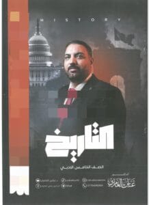 ملزمة التاريخ عباس العامري الخامس الادبي