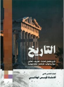 ملزمة التاريخ قيس الهلالي الخامس الادبي