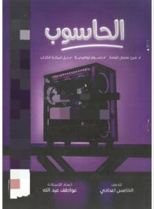 ملزمة الحاسوب عواطف عبدالله الخامس الاعدادي