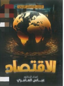 ملزمة الاقتصاد عباس العامري الخامس الادبي