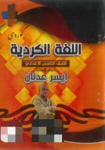 ملزمة الكردي ايسر عدنان الخامس الاعدادي