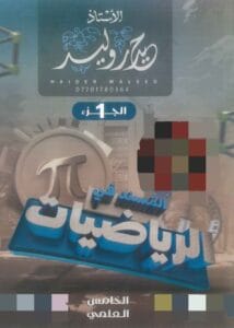 ملزمة الرياضيات حيدر وليد الجزء الاول الخامس العلمي