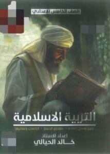 ملزمة الاسلامية خالد الحيالي الخامس الاعدادي