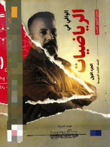 ملزمة الرياضيات حيدر الفتلاوي الجزء الاول الثالث المتوسط