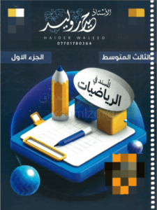 ملزمة الرياضيات حيدر وليد الجزء الاول الثالث المتوسط