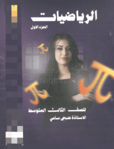 ملزمة الرياضيات ضحى سامي الثالث المتوسط