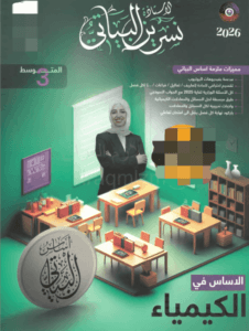 ملزمة الكيمياء نسرين البياتي الثالث المتوسط
