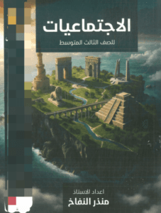 ملزمة الاجتماعيات منذر النفاخ الثالث المتوسط