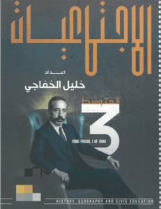 ملزمة الاجتماعيات خليل الخفاجي الثالث المتوسط