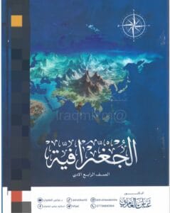 ملزمة الجغرافية عباس العامري الرابع الادبي