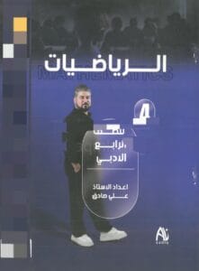 ملزمة الرياضيات علي صادق الرابع الادبي