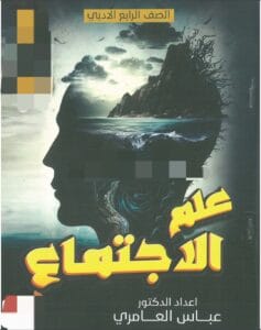 ملزمة علم الاجتماع عباس العامري الرابع الادبي