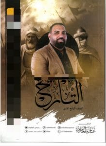 ملزمة التاريخ عباس العامري الرابع الادبي