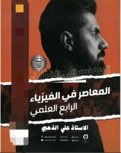 ملزمة الفيزياء علي الذهبي الرابع العلمي