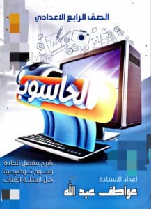 ملزمة الحاسوب عواطف عبدالله الرابع الاعدادي