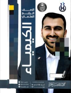 ملزمة الكيمياء حسين حمزة الرابع العلمي