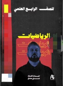 ملزمة الرياضيات علي صادق الرابع العلمي