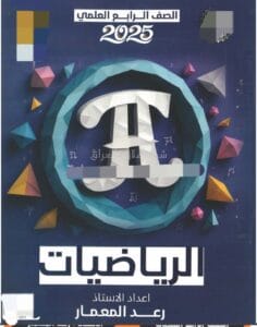 ملزمة الرياضيات رعد المعمار الرابع العلمي