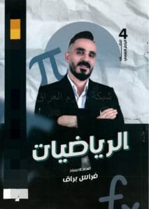 ملزمة الرياضيات فراس براق الرابع العلمي