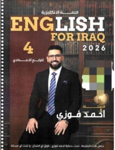 ملزمة الانكليزي احمد فوزي الرابع الاعدادي