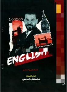 ملزمة الانكليزي مصطفى البرنس الرابع الاعدادي
