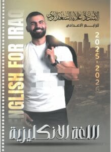 ملزمة الانكليزي علاء السعداوي الرابع الاعدادي