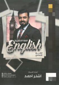 ملزمة الانكليزي اشتر احمد الرابع الاعدادي