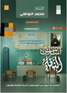 ملزمة الانكليزي محمد النوفلي الرابع الاعدادي