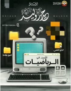 ملزمة الرياضيات حيدر وليد الرابع العلمي