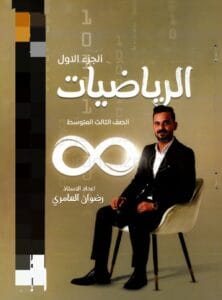 ملزمة الرياضيات رضوان العامري الثالث المتوسط